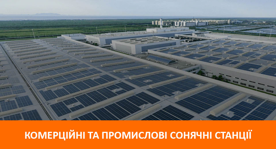 Комерційні та промислові сонячні станції