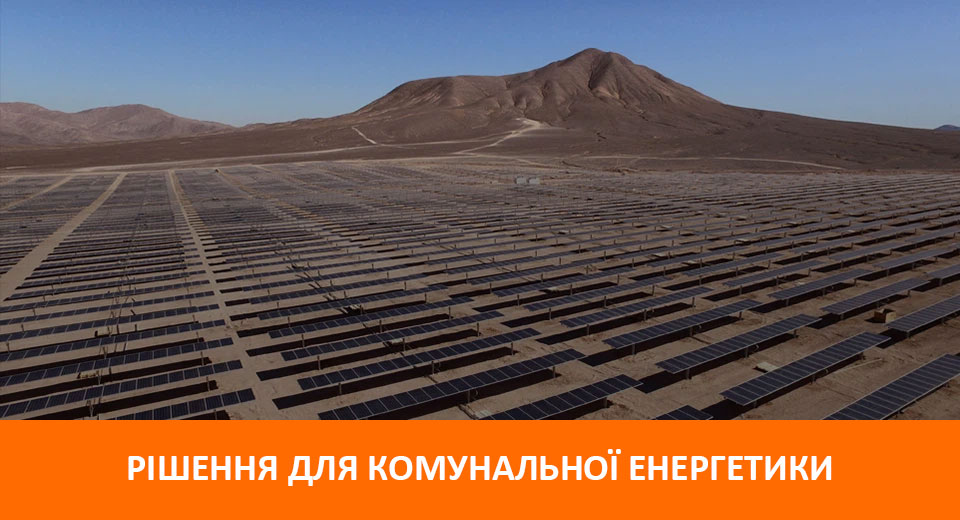Рішення для комунальної енергетики