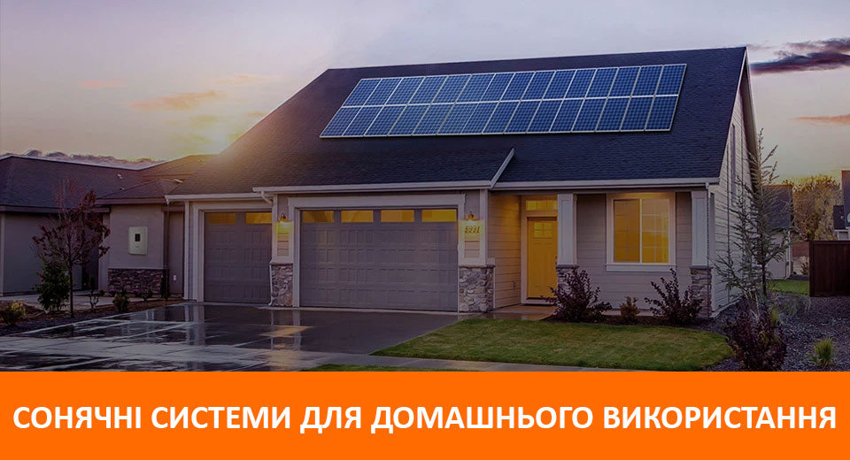 Сонячні системи для домашнього використання